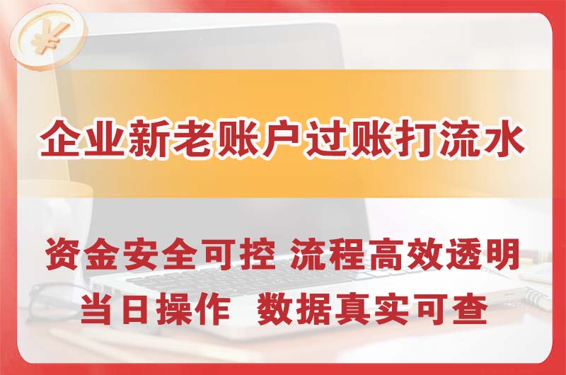 北安企业新老账户过账打流水